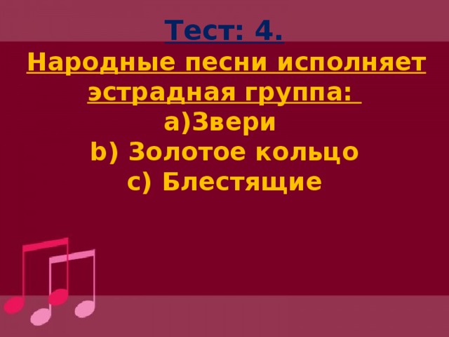 Что такое народная и композиторская музыка 4 класс. Смотреть фото Что такое народная и композиторская музыка 4 класс. Смотреть картинку Что такое народная и композиторская музыка 4 класс. Картинка про Что такое народная и композиторская музыка 4 класс. Фото Что такое народная и композиторская музыка 4 класс
