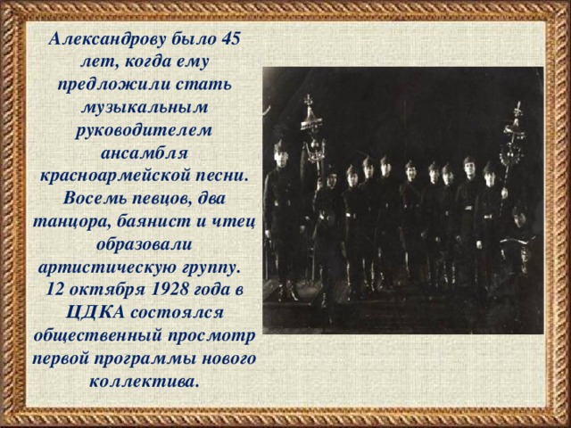 Два два восемь песня. Ансамбль Александрова 1928. Какой ансамбль создал Александра Александровна 1928 году. Чайковского 1928 музыка. Красноармейский гимн.