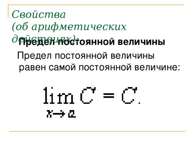 Свойства  (об арифметических действиях):  Предел постоянной величины  Предел постоянной величины равен самой постоянной величине: 