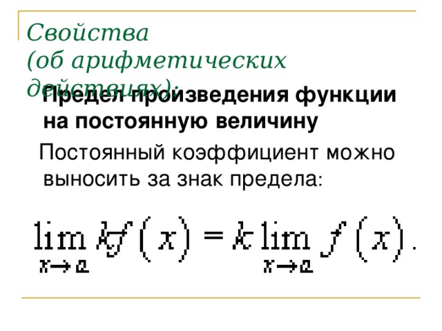 Свойства  (об арифметических действиях):  Предел произведения функции на постоянную величину  Постоянный коэффициент можно выносить за знак предела 