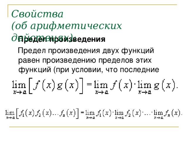 Конечное произведение. Свойства арифметических операций. Предел произведения. Арифметические операции с пределами функции.. Предел произведения двух функций равен.