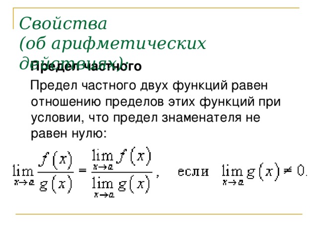 Предел частного. Предел частного двух функций. Предел частного двух функций равен. Чему равен предел частного двух функций. Частное пределов функции.