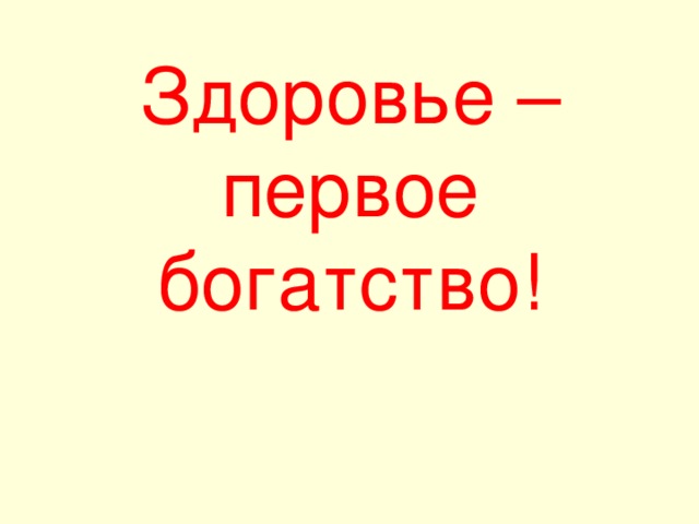 Здоровье твое богатство презентация