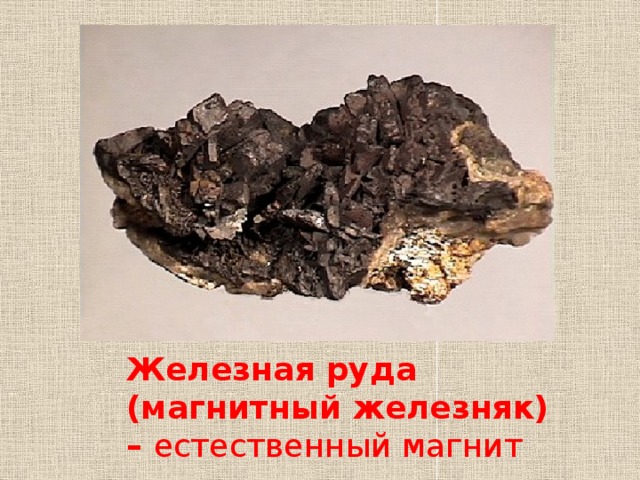 Железная руда (магнитный железняк) – естественный магнит 