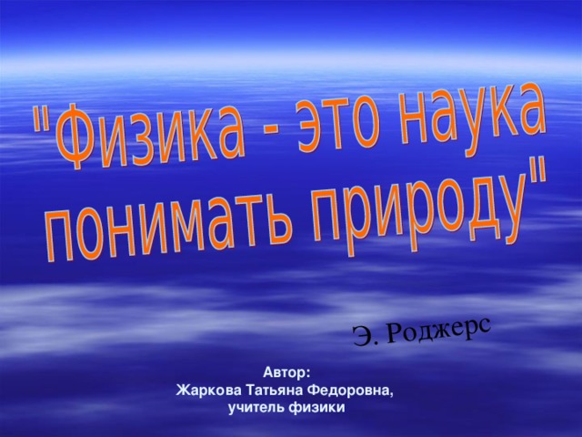 Э. Роджерс Автор: Жаркова Татьяна Федоровна, учитель физики 