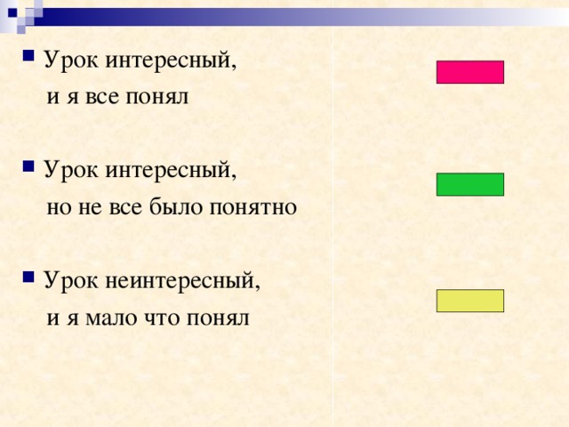 Урок интересный,  и я все понял Урок интересный,  но не все было понятно Урок неинтересный,  и я мало что понял 