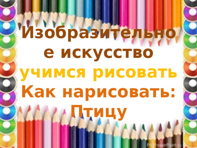  Изобразительное искусство  учимся рисовать  Как нарисовать: Птицу   