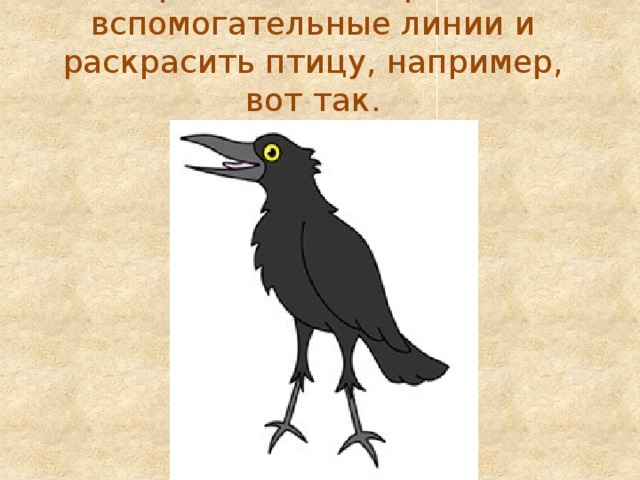 Теперь можете стереть все вспомогательные линии и раскрасить птицу, например, вот так.   