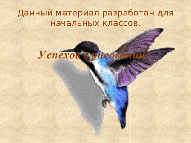 Данный материал разработан для начальных классов.   Успехов в рисовании! 