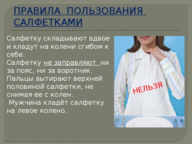 Сложиться вдвое. Правила пользования салфетками за столом. Салфетка на коленях этикет. Салфетку на колени кладут. Салфетка за воротник.