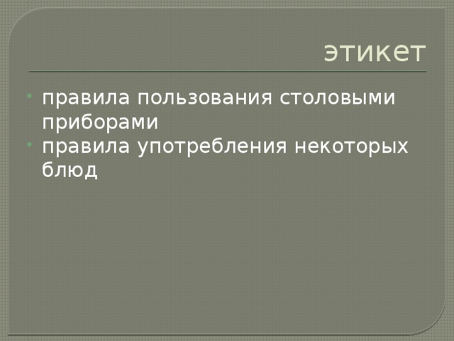 этикет правила пользования столовыми приборами правила употребления некоторых блюд 