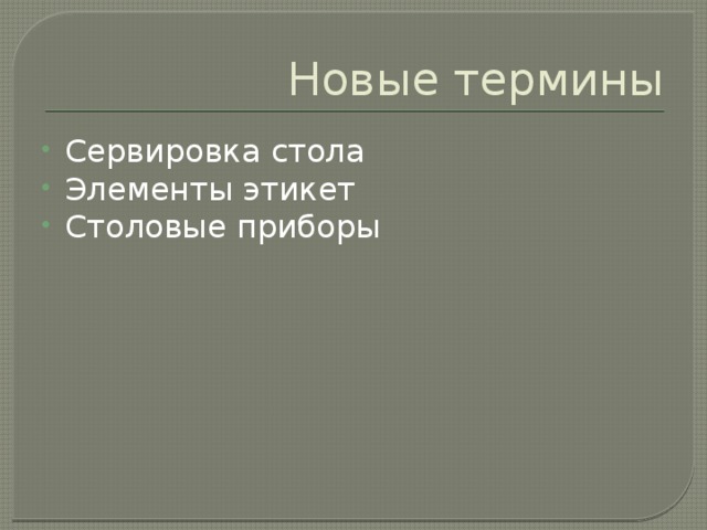 Новые термины Сервировка стола Элементы этикет Столовые приборы 