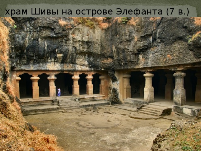 храм Шивы на острове Элефанта (7 в.) 