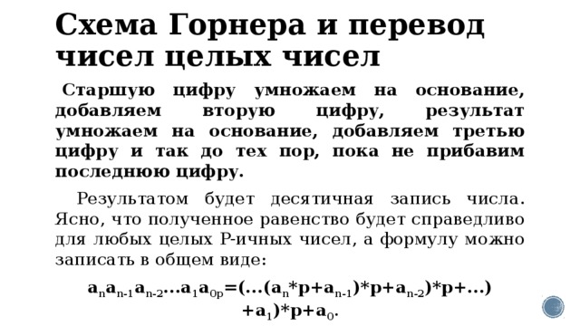 Перевести следующие числа в десятичную систему счисления и проверить результат по схеме горнера