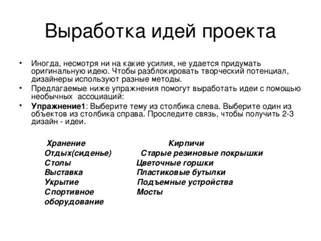 Идея проекта это. Выработка идей. Методы выработки идей. Выработка идеи бизнес проекта.. Выработка идей, вариантов выполнения проекта.