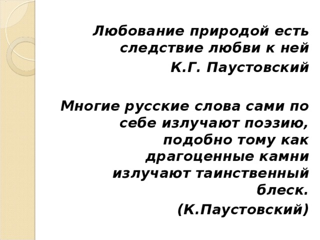 Любование природой есть следствие любви к ней К.Г. Паустовский  Многие русские слова сами по себе излучают поэзию,  подобно тому как драгоценные камни излучают таинственный блеск. (К.Паустовский)   