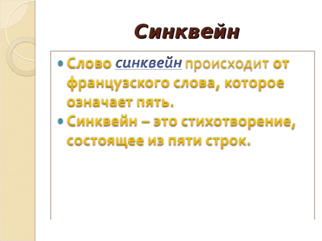 Синквейн 