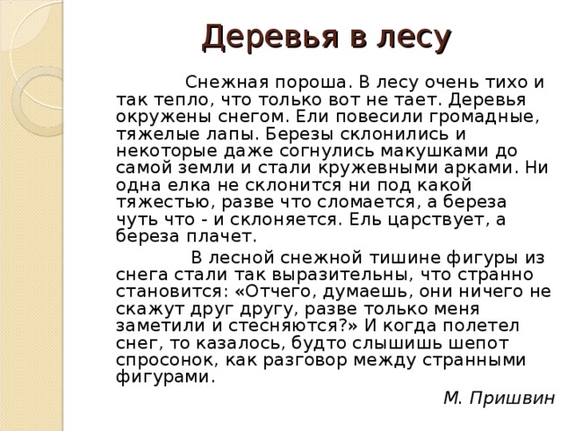 Пришвин деревья в лесу. М пришвин деревья в лесу. Пришвин деревья в плену.