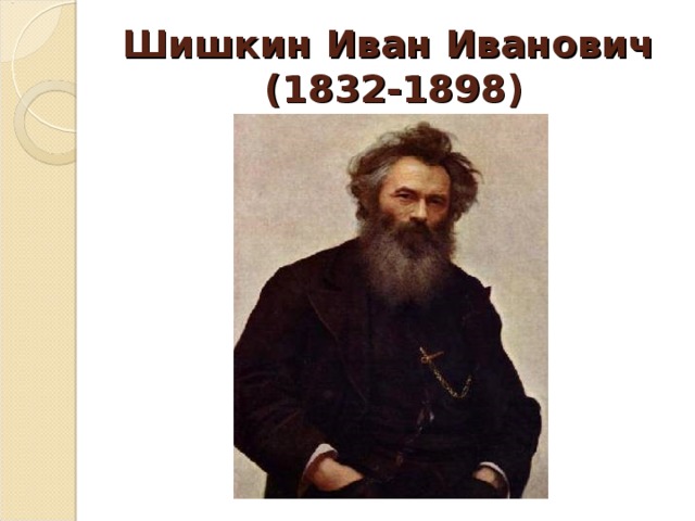 Шишкин Иван Иванович  (1832-1898) 