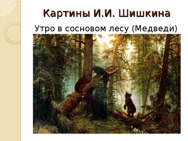  Картины И.И. Шишкина   Утро в сосновом лесу (Медведи) 