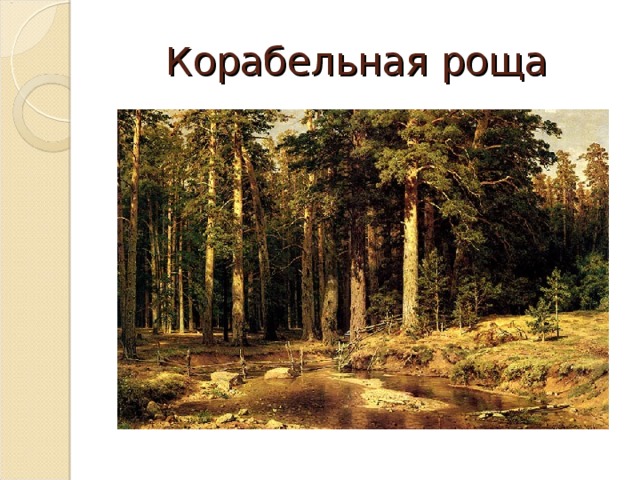 Корабельная роща 