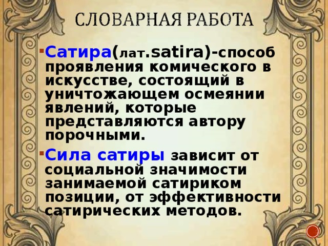 Способ изображения в литературе и искусстве в основе которого осмеяние общественных пороков