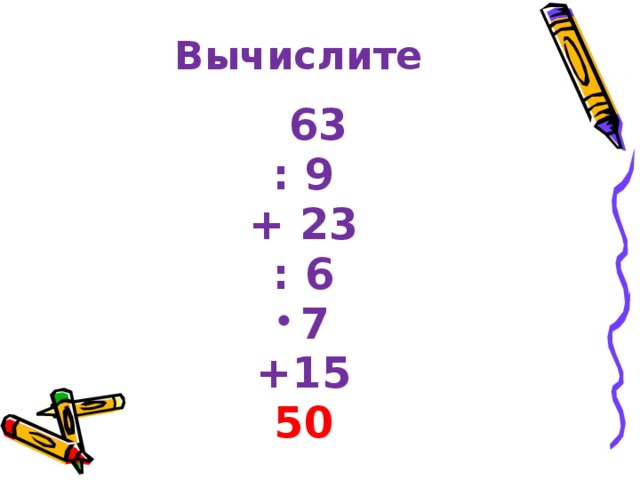 Вычислите 63