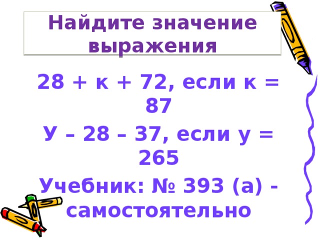 Найди значение выражения 28 8 5 8. Найти значение выражения учебник математика.