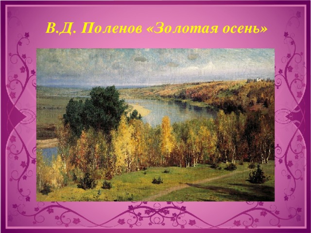 Поленов золотая. Поленов в.д. Золотая осень 1893. Василий Дмитриевич Поленов Золотая осень. Картина Василия Поленова Золотая осень. Золотая осень Дмитриевича Поленова.