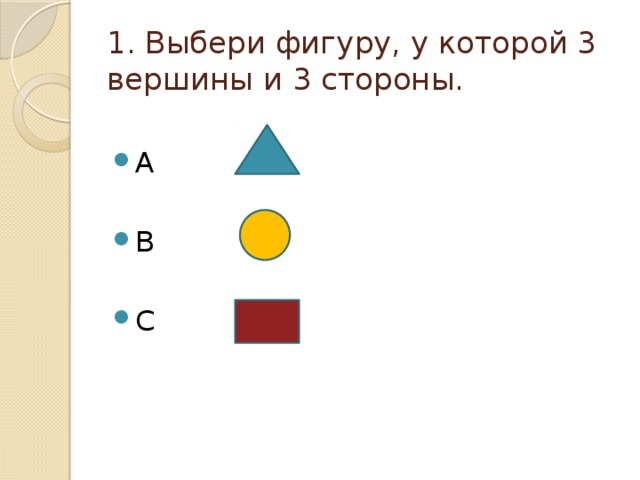 Выбор фигур. Выберите фигуру. Три третьих выберите фигуры. Выбрать фигуру которая дополняет последовательность. 3. Фигуры, у которой три стороны.