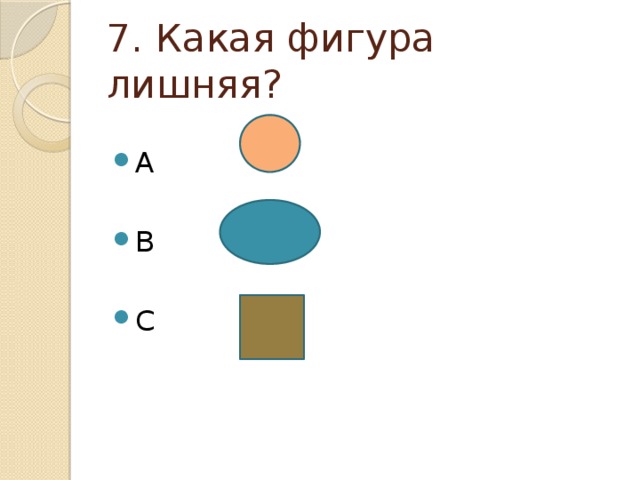 Почему ты считаешь эту фигуру лишней. Какая фигура лишняя. Фигуры тест математика 6 класс. Не та фигура тест.