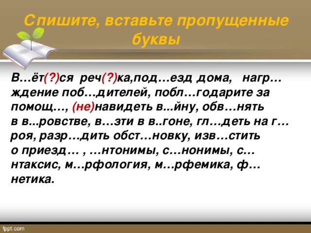 Спиши вставляя буквы. Вставь пропущенные буквы реч..Ной,ноч..ка. , М_рфология,. Спишите вставьте буквы шапка. Слова через о техника реч.