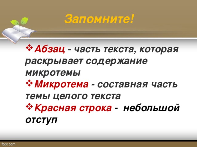 Тема абзац