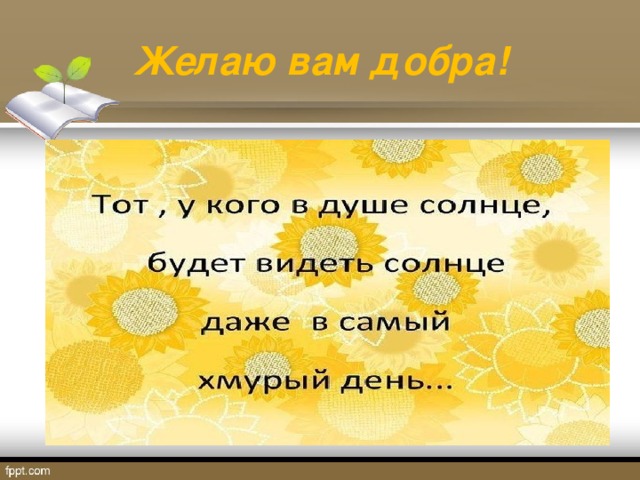 Желаю вам добра! 