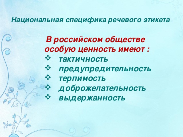 Национальные особенности русского речевого этикета презентация