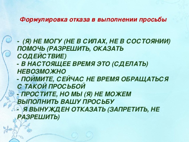 Аккуратно отказать. Формулировка отказа. Формулировки вежливого отказа. Формулы отказа. Формулы вежливого отказа.