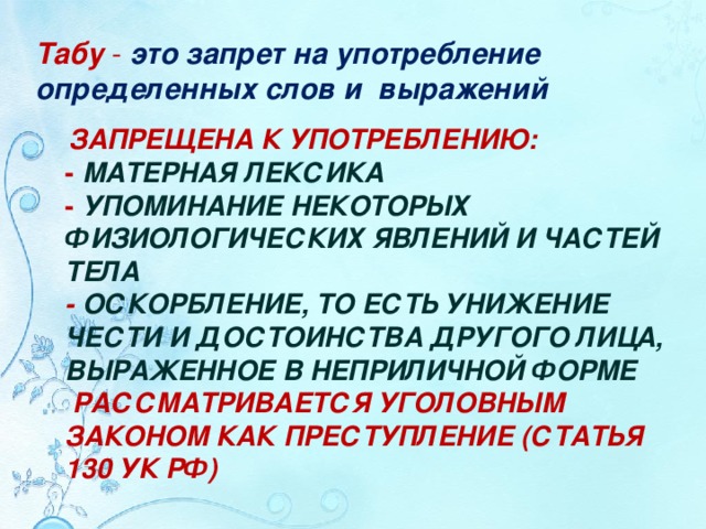 Текст ограничение. Запрет на употребление грубых слов выражений фраз. Запрет на употребление грубых слов выражений фраз сообщение. ТБУ.