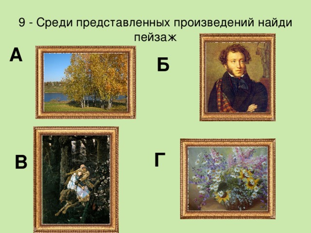 Найдите произведение б б. Найди пейзаж среди картин. «Найди пейзаж среди картин» игра. Узнай по картине произведение. Среди представленных произведений Найди произведение графики:.