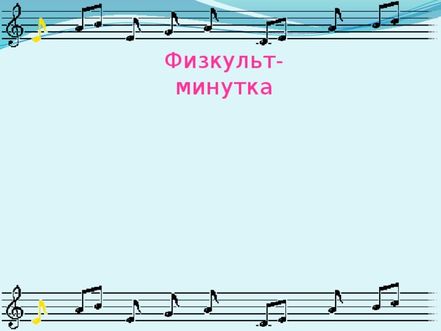 Физкульт- минутка 