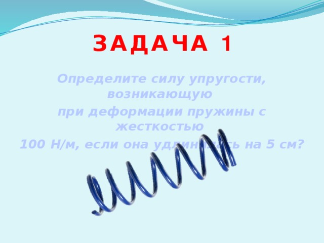 Гук упругость. Сила упругости при изгибе пружины. Сила упругости 100н.