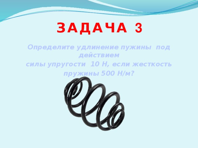 Пружина жесткостью 40 1 н м. Определите удлинение пружины. Упругость пружины 10н. Пружину жесткостью 10 н/м. Н/М это в пружине.