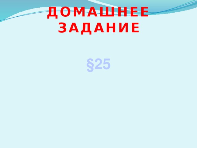 Домашнее задание §25 