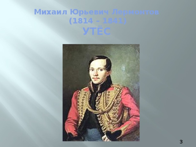 Михаил Юрьевич Лермонтов  (1814 – 1841)  УТЁС   