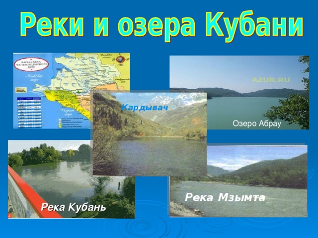 Кардывач Озеро Абрау Река Мзымта Река Кубань 