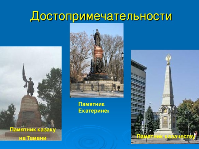 Достопримечательности Памятник  Екатерине II Памятник  казаку  на  Тамани  Памятник казачеству 