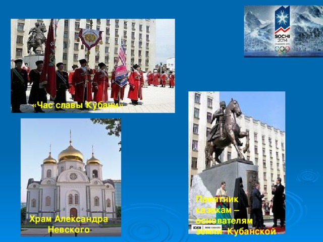 «Час славы Кубани» Памятник казакам – основателям земли Кубанской Храм Александра Невского 