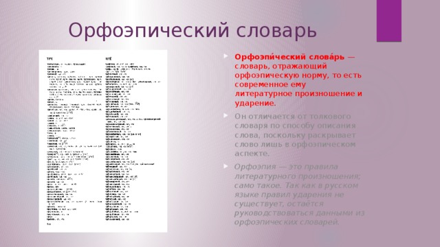 Орфоэпический словарь. Орфоэпический словарь произношение слов. Слова из орфоэпического словаря. Орфоэпический словарь с транскрипцией слов. 20 Слов из орфоэпического словаря.