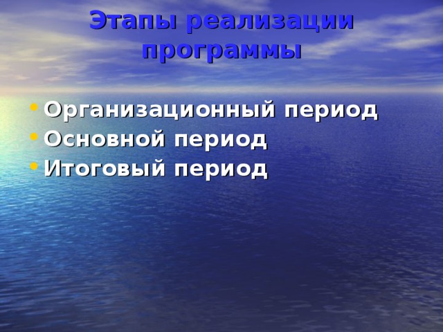 Этапы реализации программы   Организационный период Основной период Итоговый период  