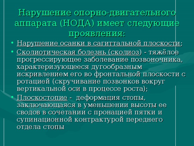 Нарушения опорно двигательного аппарата презентация