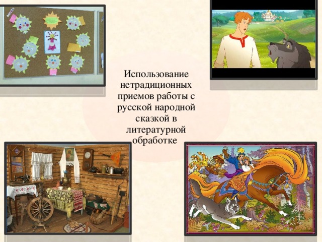 Использование нетрадиционных приемов работы с русской народной сказкой в литературной обработке 